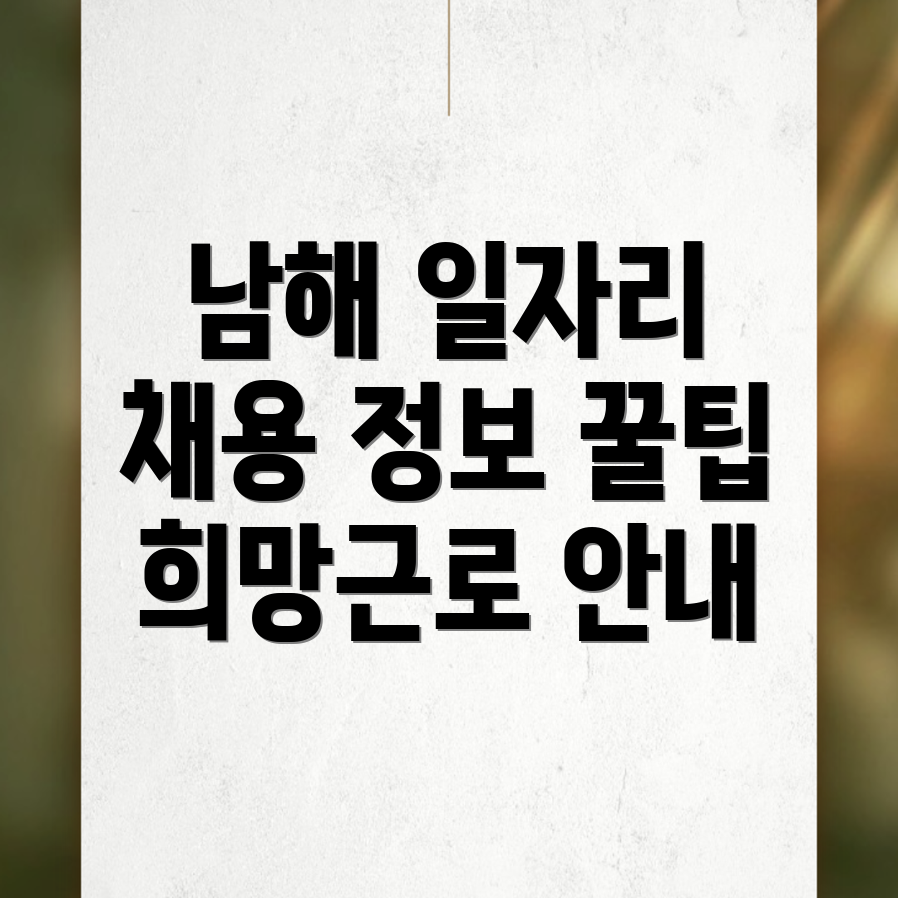 남해군 일자리 채용정보