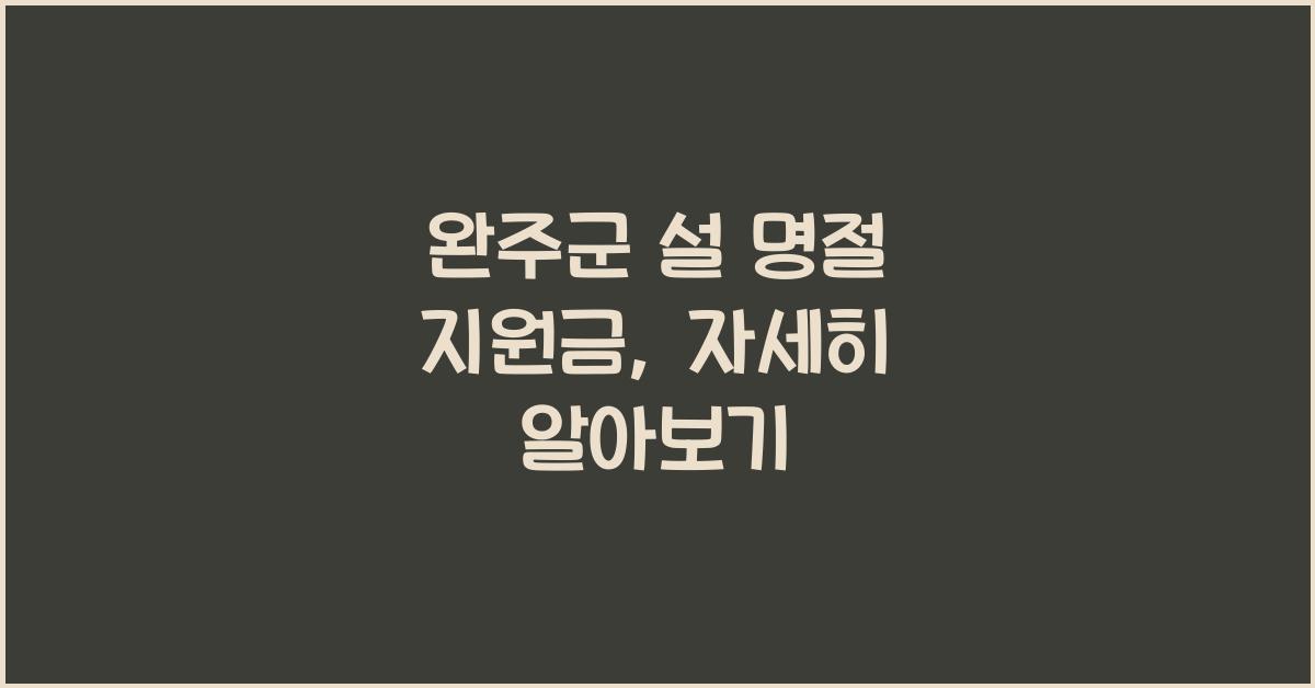 완주군 설 명절 지원금
