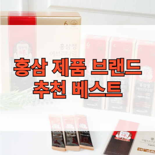 홍삼 제품 브랜드 추천