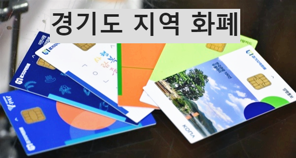 경기도지역화폐