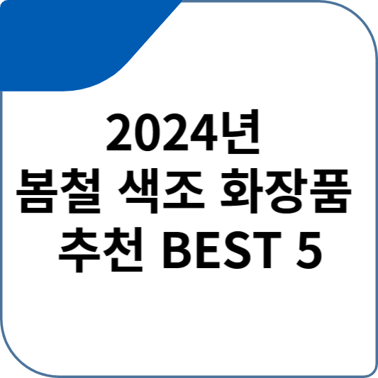 2024년 봄철 색조 화장품 추천 BEST 5