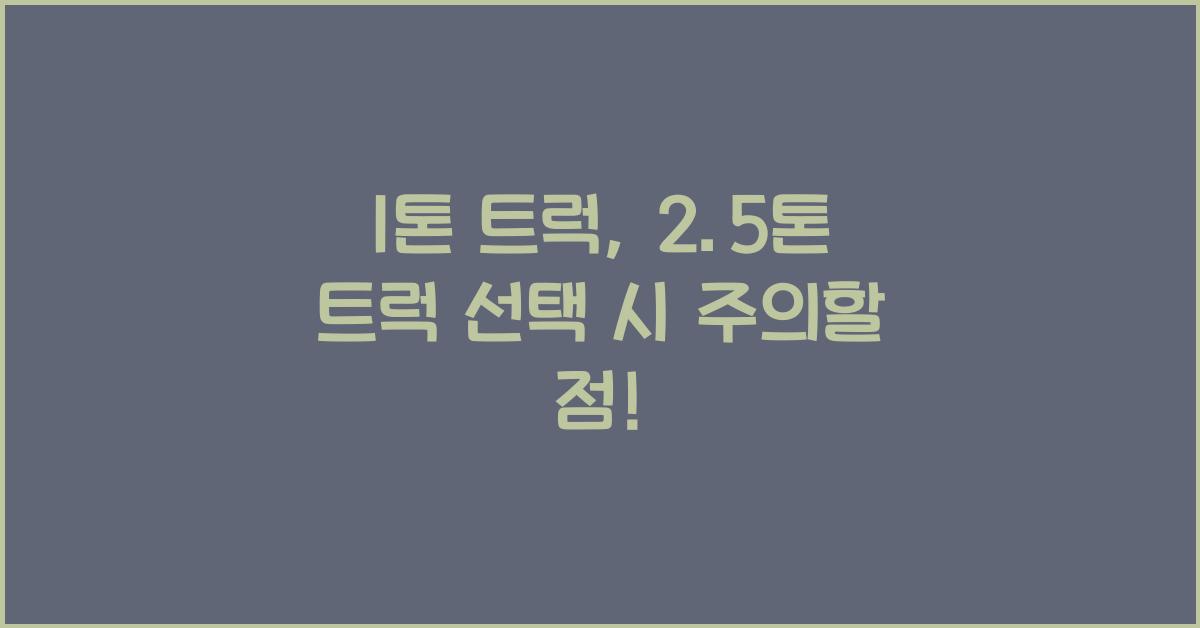 1톤 트럭 2.5톤 트럭