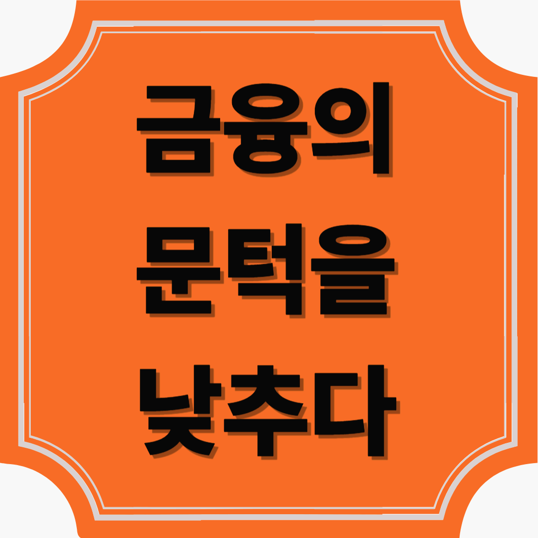 경기도 극저신용대출 2.0으로 다시 시작하는 생활 안정 전략