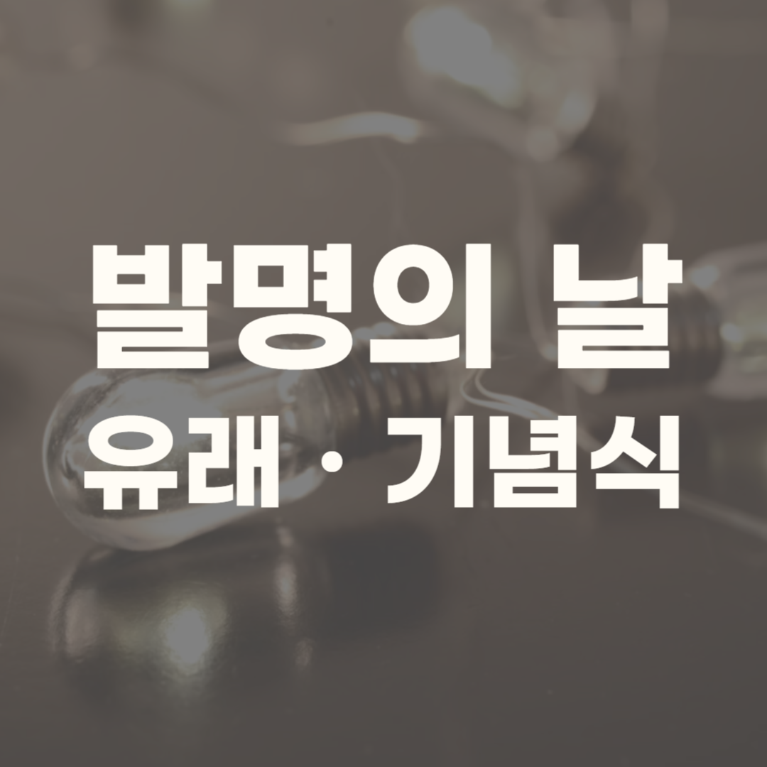 발명의 날 유래 기념식