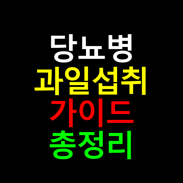 당뇨병 과일