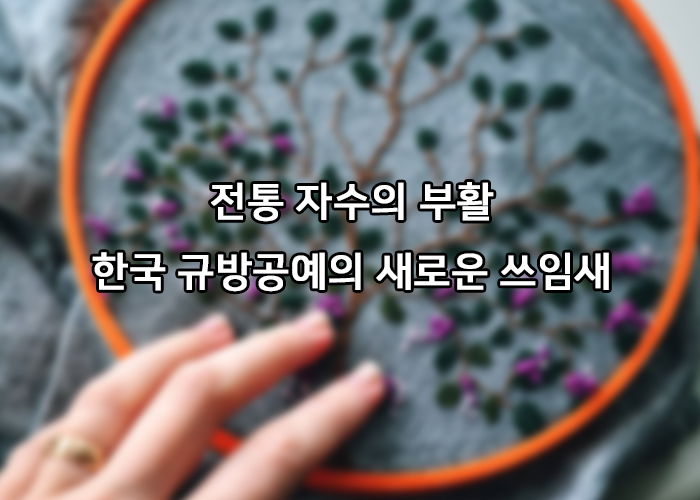 전통자수