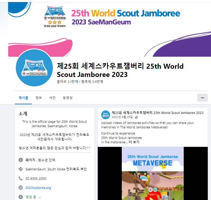 운영하지 않는 세계스카우트잼버리 페이스북