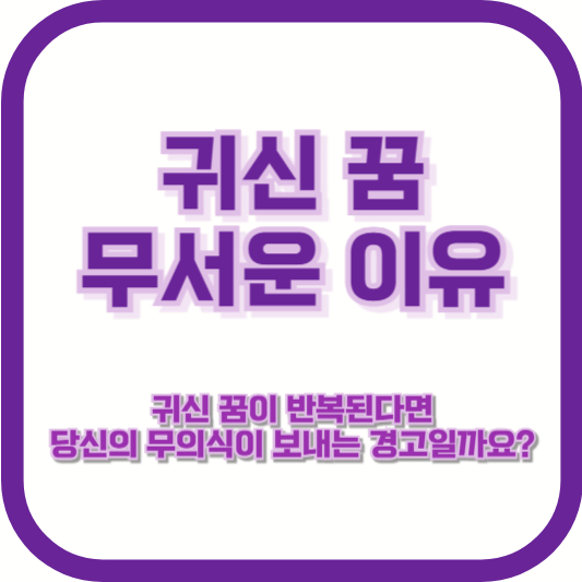 [귀신 꿈 무서운 이유] &quot;귀신 꿈이 반복된다면, 당신의 무의식이 보내는 경고일까요?&quot;