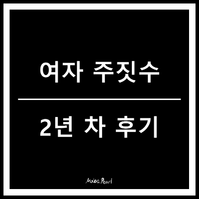 여자 주짓수 2년차 블루벨트 승급 후기