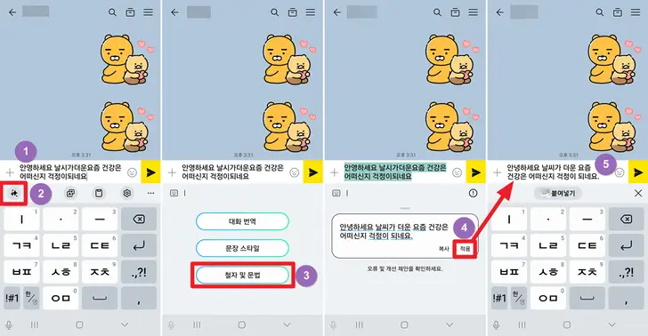 카톡-맞춤법-검사-기능-사용-화면