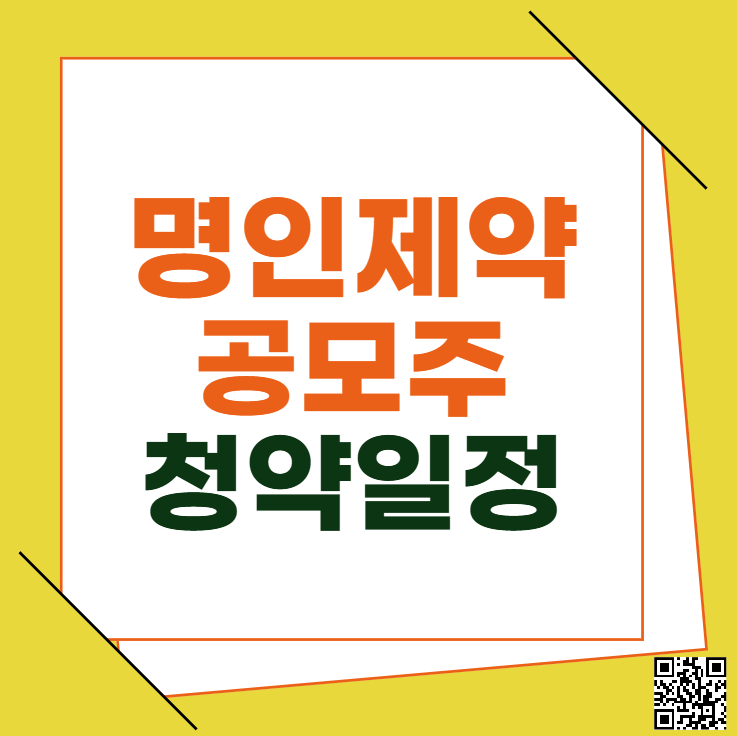 명인제약 공모주 청약일정 수요예측