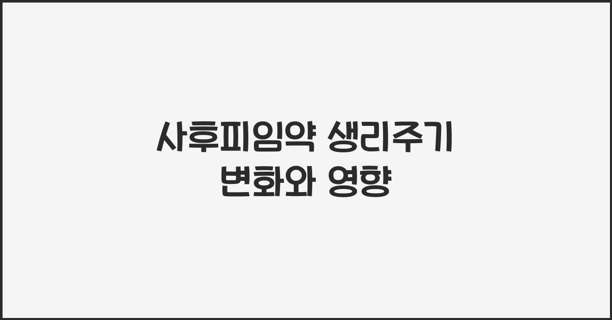 사후피임약 생리주기
