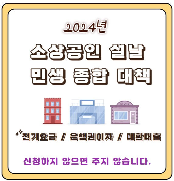 소상공인 설 민생 종합대책