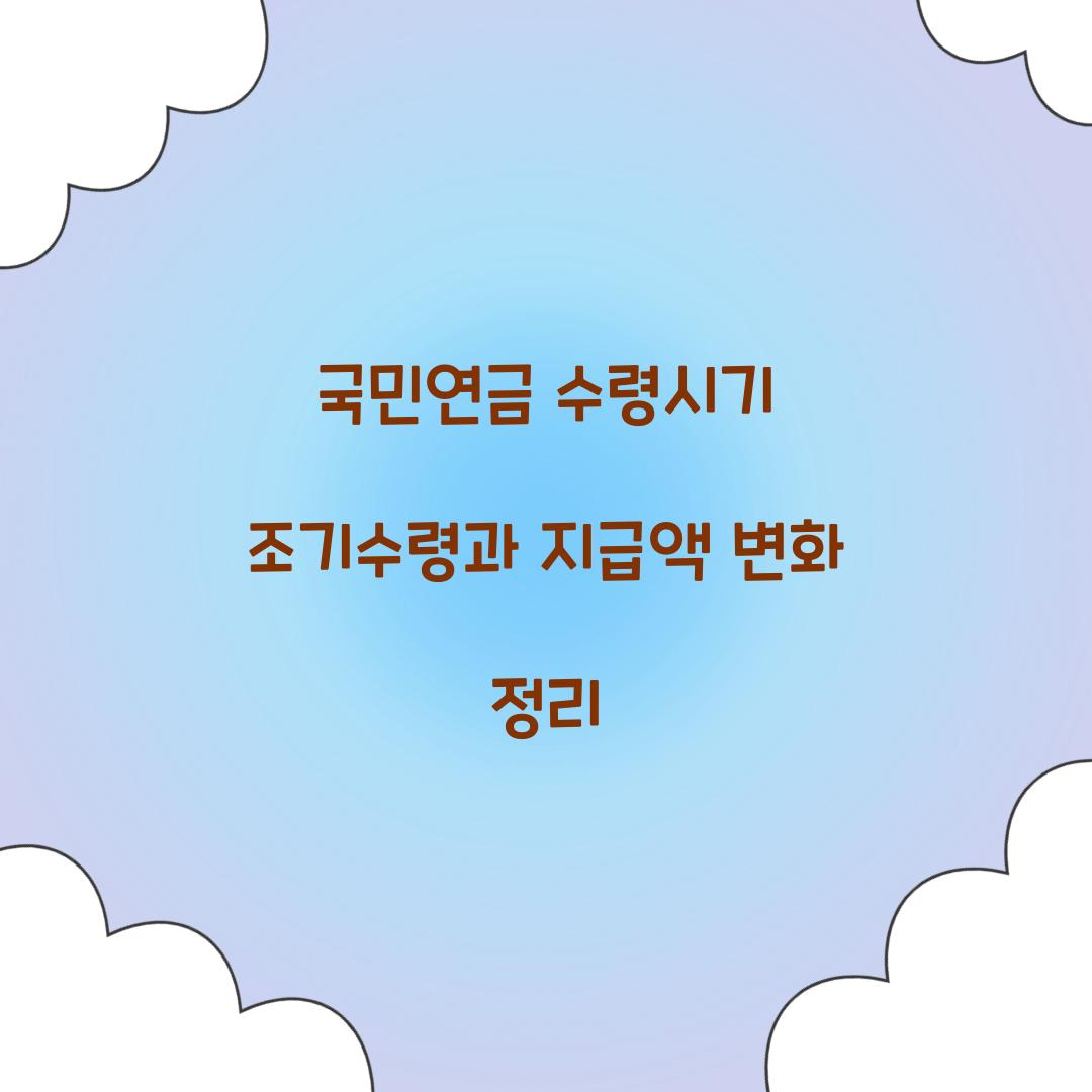 국민연금 수령시기