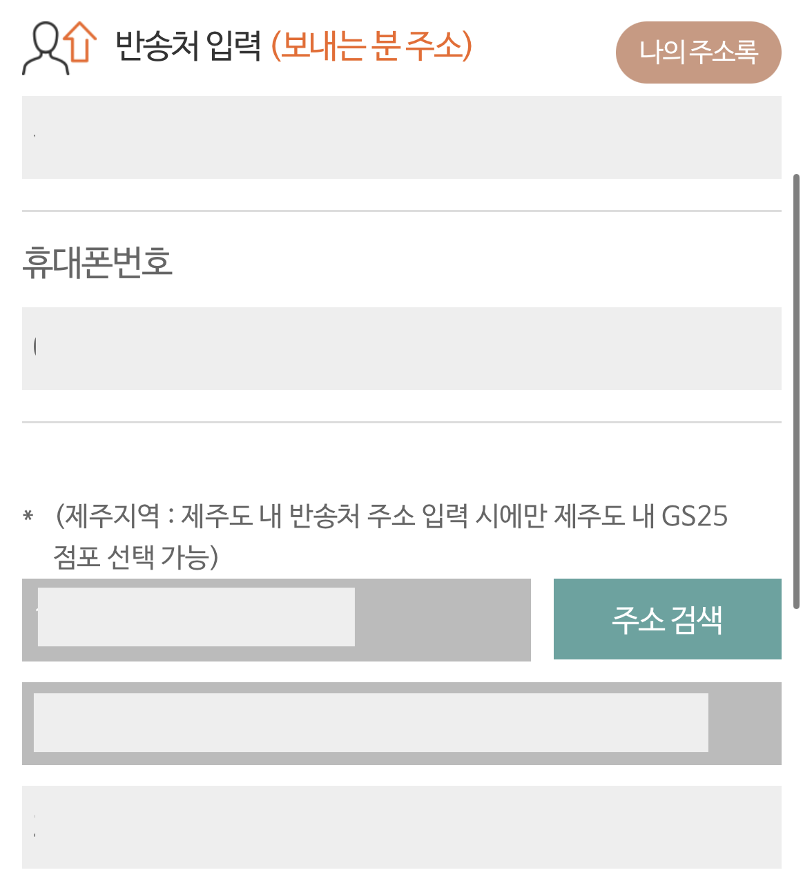 gs25 반값택배 반송처 입력하기