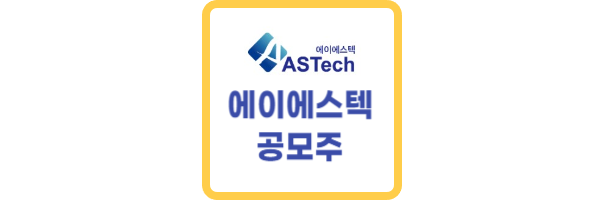 에이에스텍 공모주