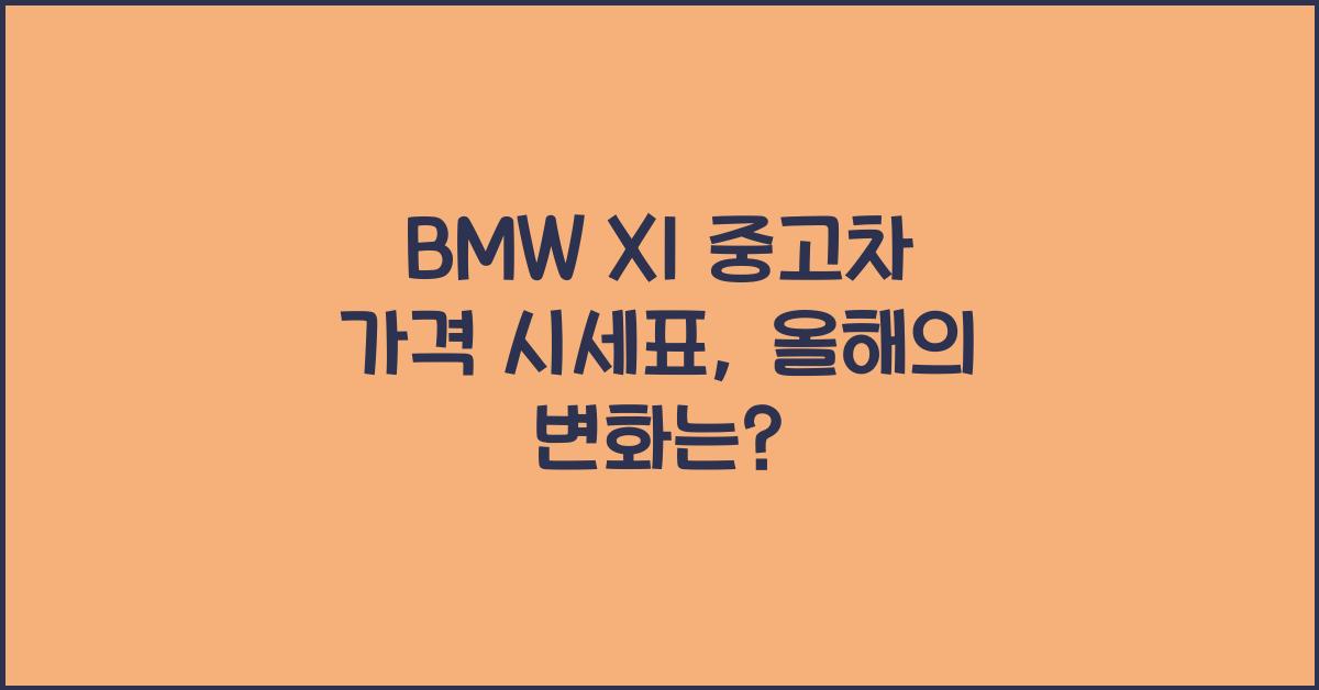 BMW X1 중고차 가격 시세표