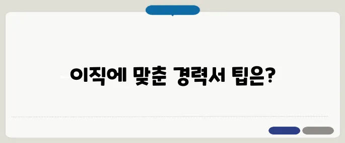 이직 시 경력서 재작성하는 방법