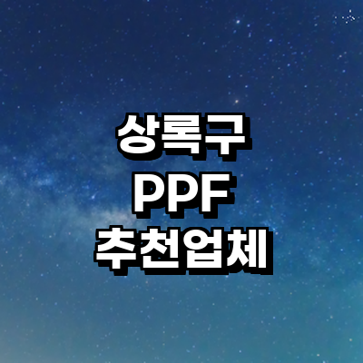 안산 상록구 ppf