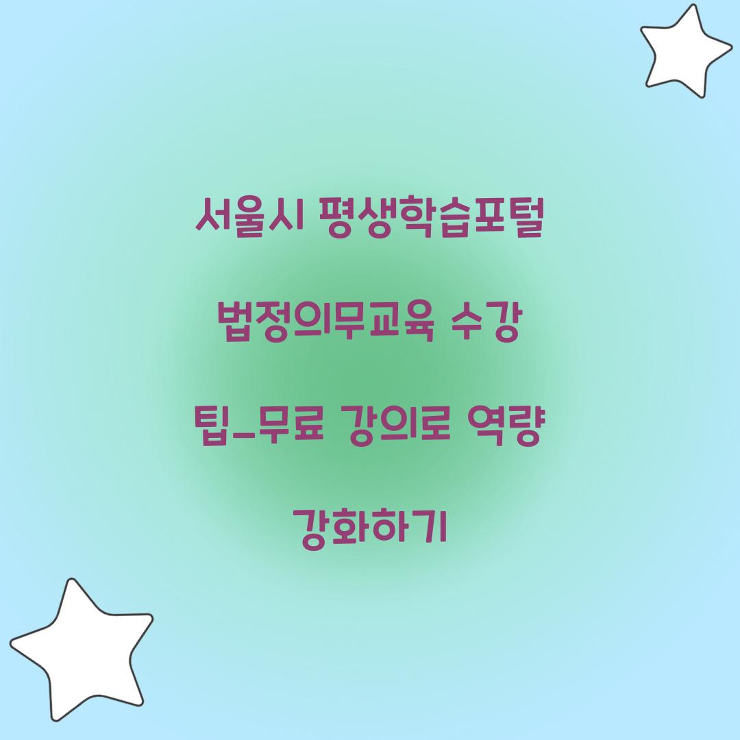 서울시 평생학습포털 법정의무교육