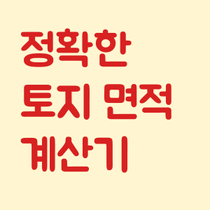 정확한 토지 면적 계산기