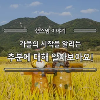 추분 뜻 의미 날짜에 대해 정리_8