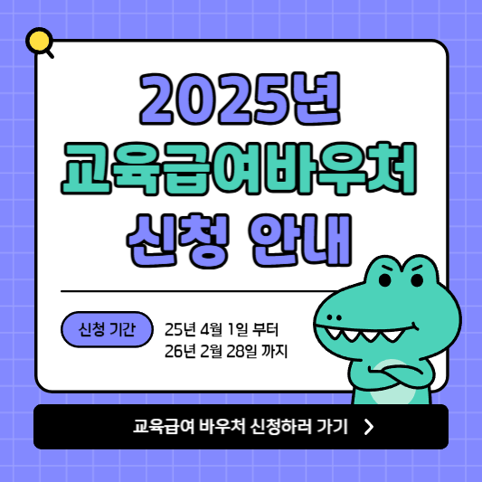 2025 교육급여 바우처 신청 안내