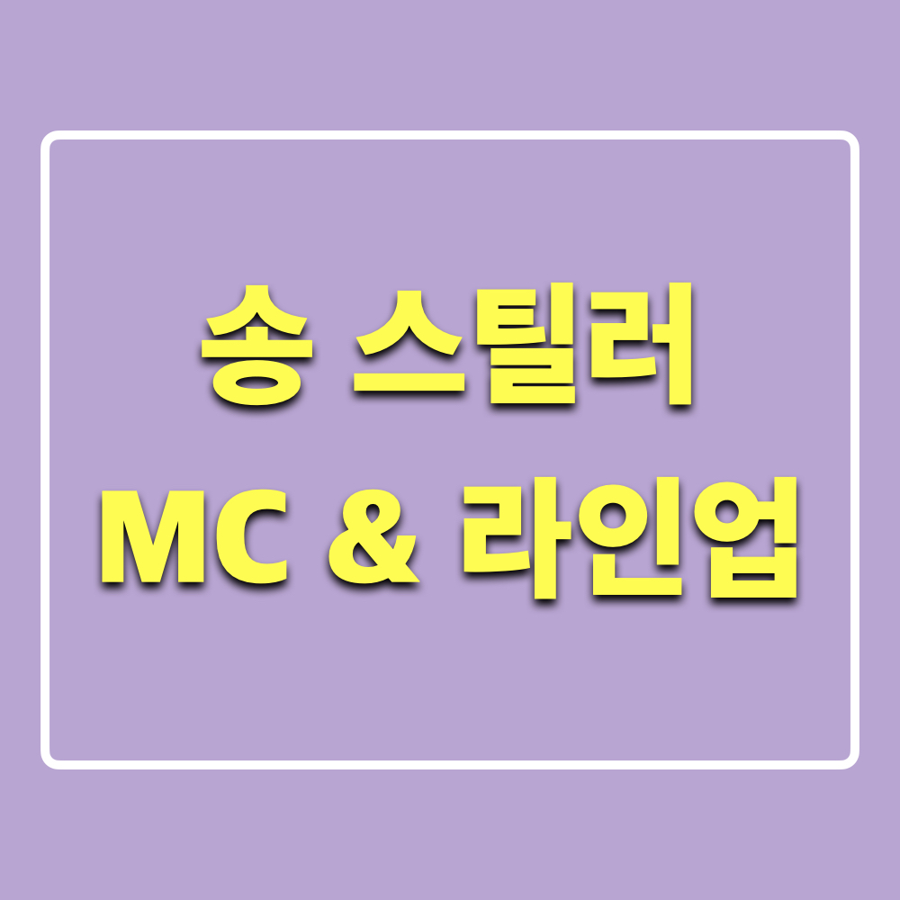 송스틸러