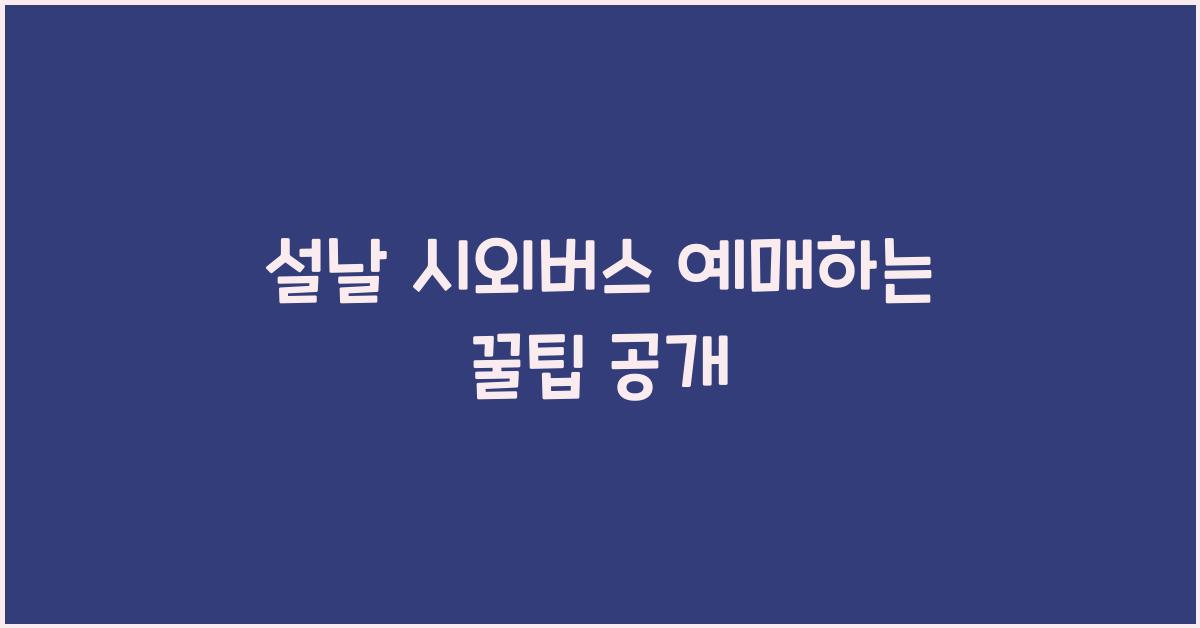 설날 시외버스 예매