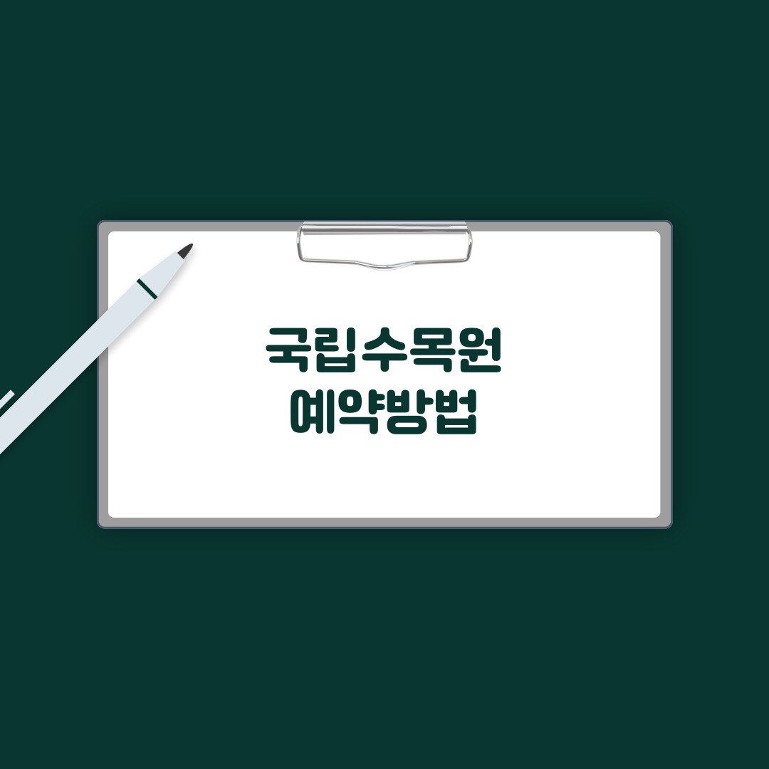국립수목원 예약방법