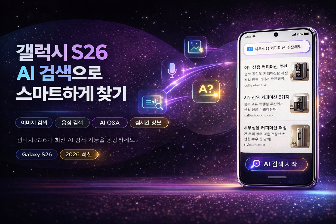 갤럭시 S26 AI 검색 기능으로 스마트하게 찾는 방법