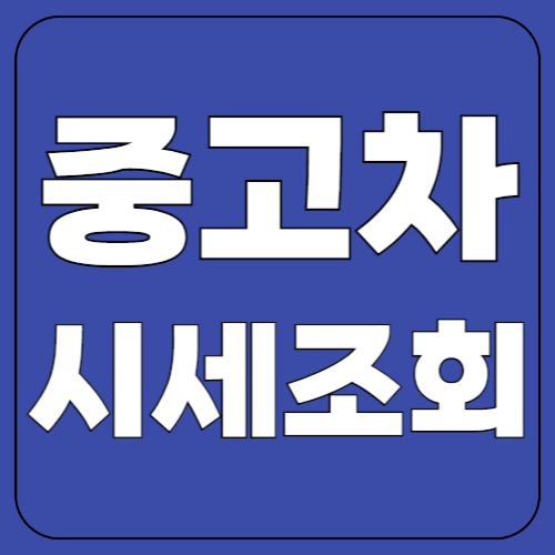 중고차 시세조회 2025년! 내 차 가격 한눈에 확인하기!