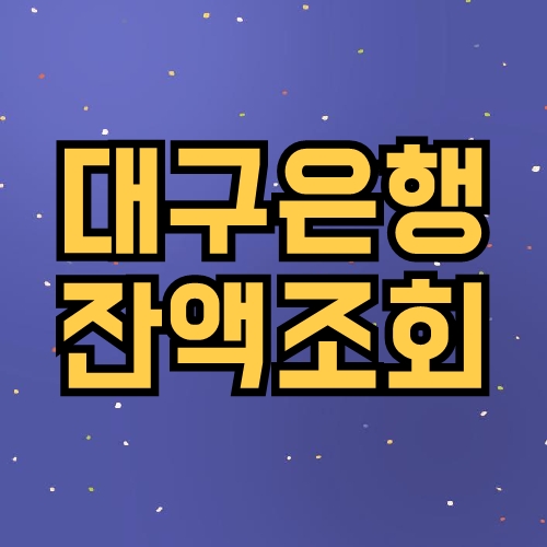대구은행 잔액조회