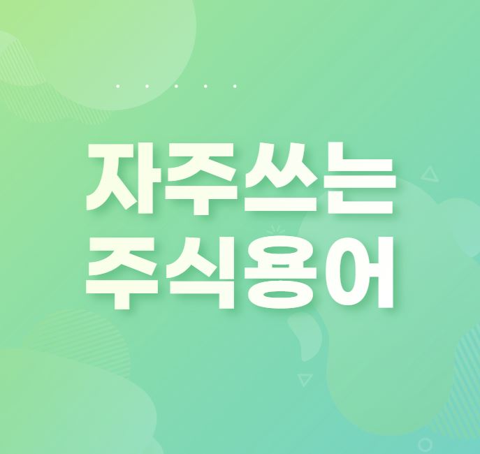 자주쓰는-주식용어