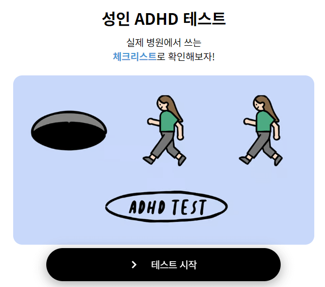성인 ADHD 증상 자가진단 및 치료방법