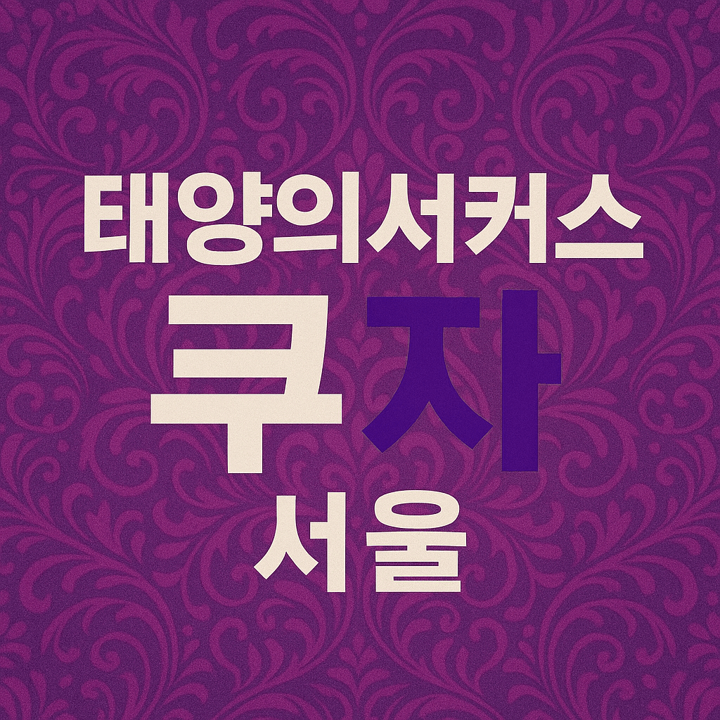 태양의서커스 쿠자 서울