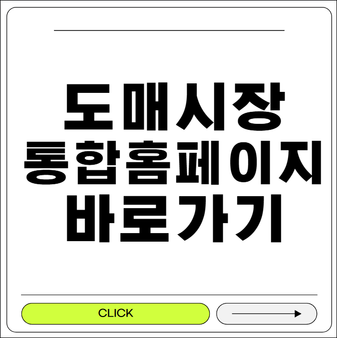 도매시장 통합홈페이지