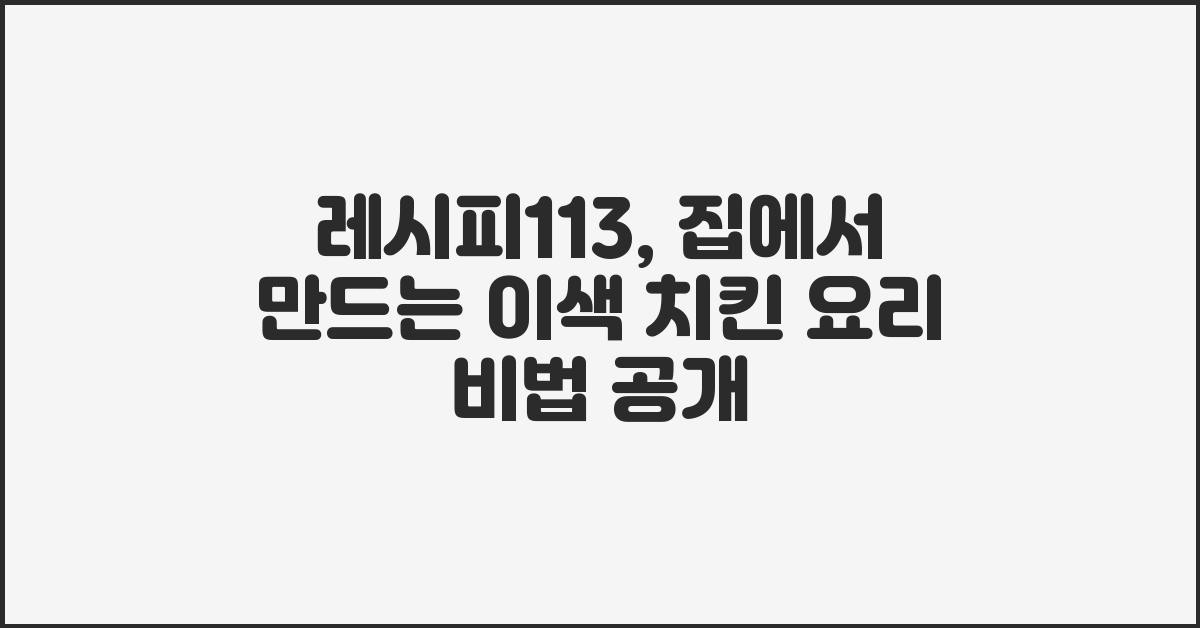 레시피113