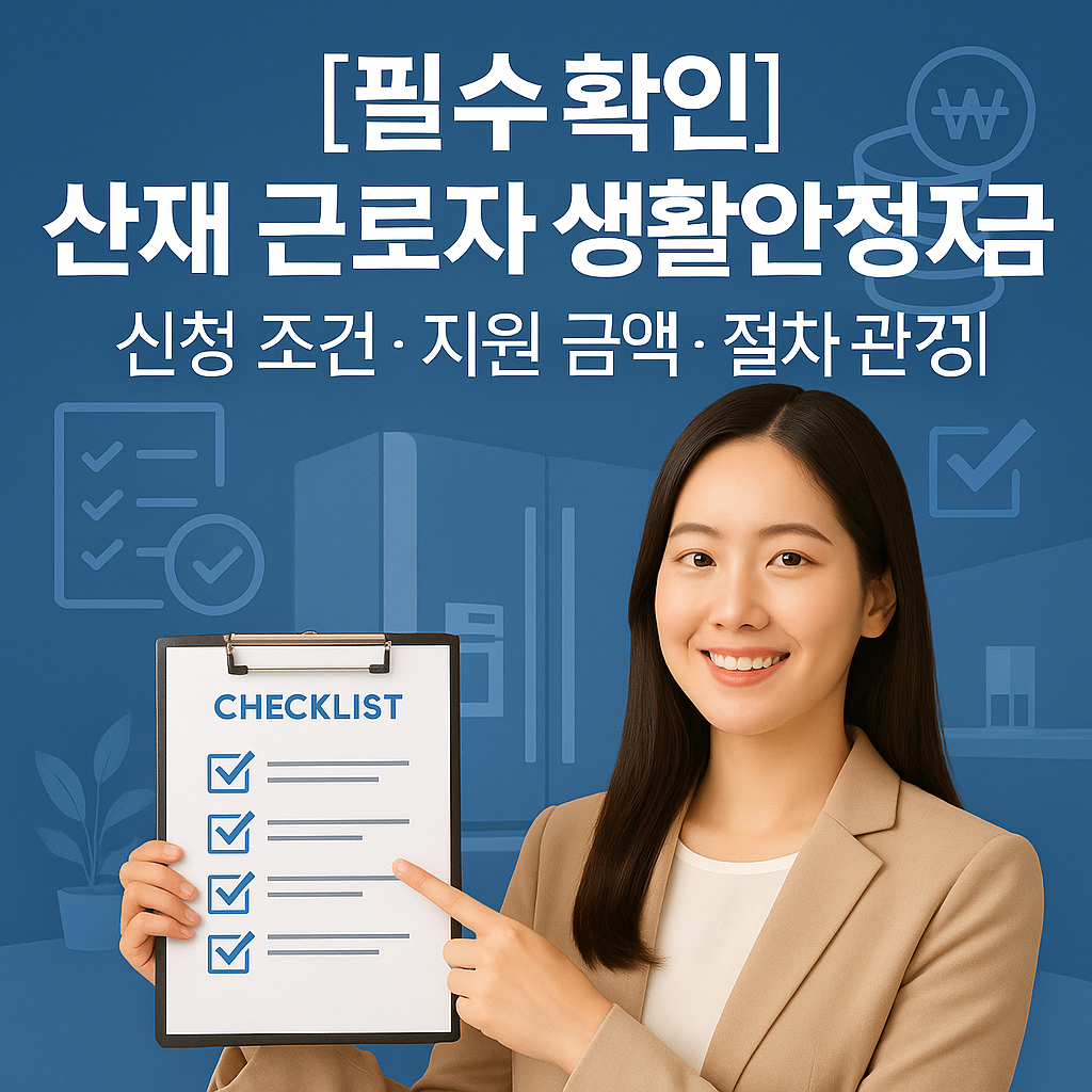 [필수 확인] 산재 근로자 생활안정자금 ｜ 신청 조건&middot;지원 금액&middot;절차 완전정리