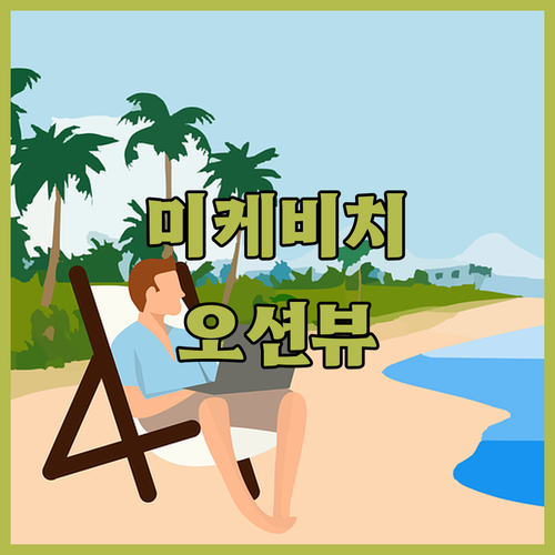 미케비치 바로 앞! 므엉 탄 럭셔리 
