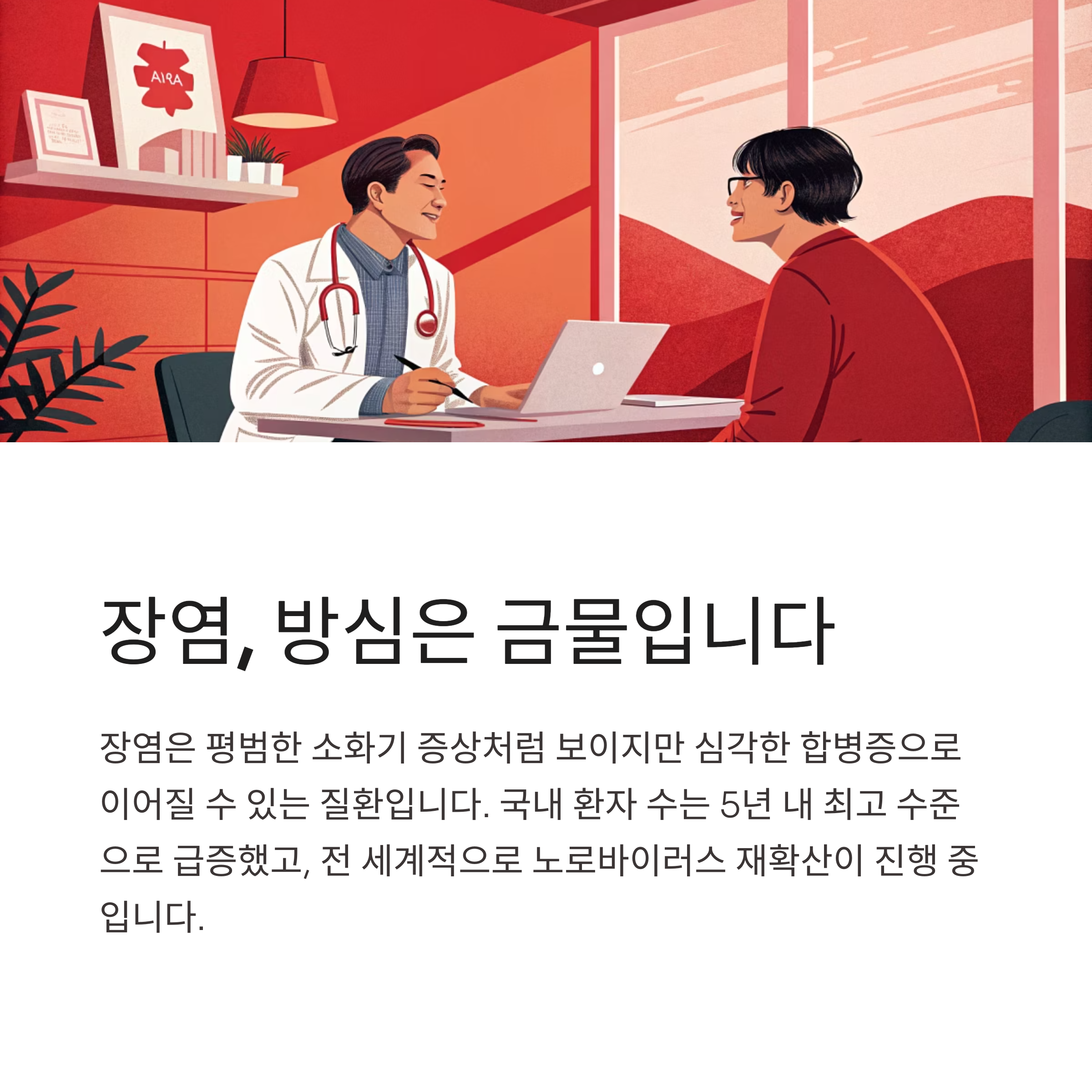 장염, 방심은 금물입니다