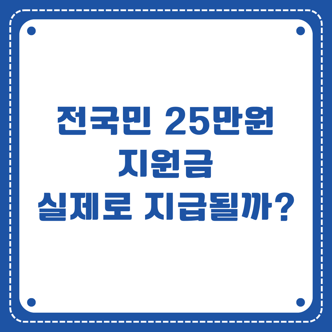 전국민 25만원 지원금, 실제로 지급될까?