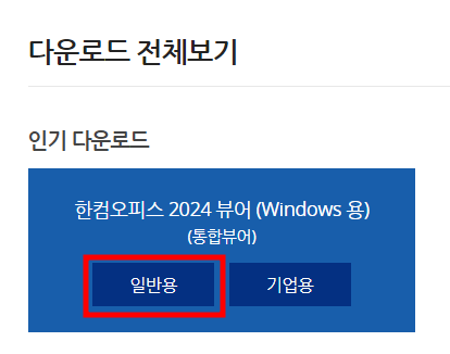 한컴오피스 뷰어