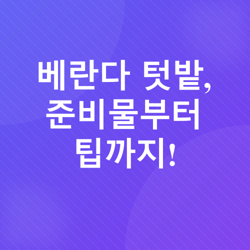 베란다텃밭_2