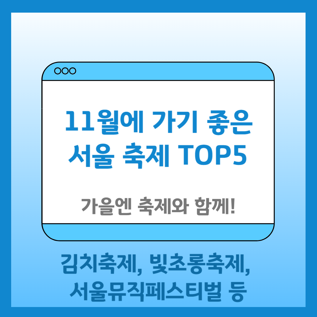 서울 축제 TOP 5 11월