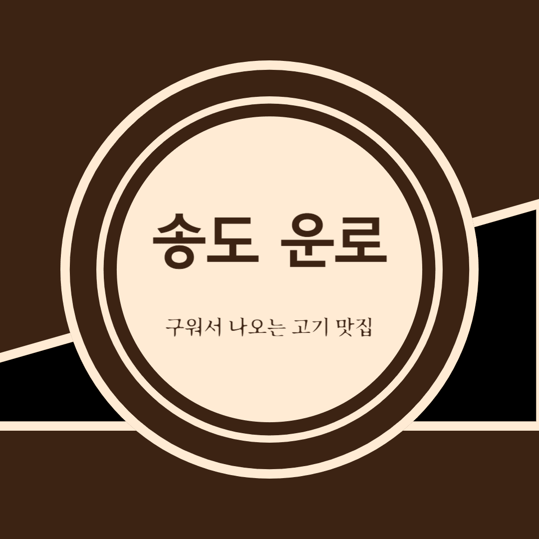 송도 운로