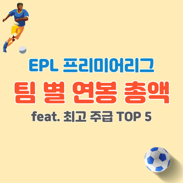 프리미어리그-팀-페이롤-썸네일