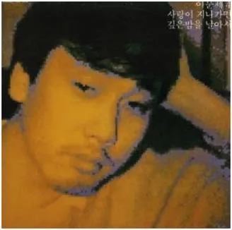 이문세 알수없는인생