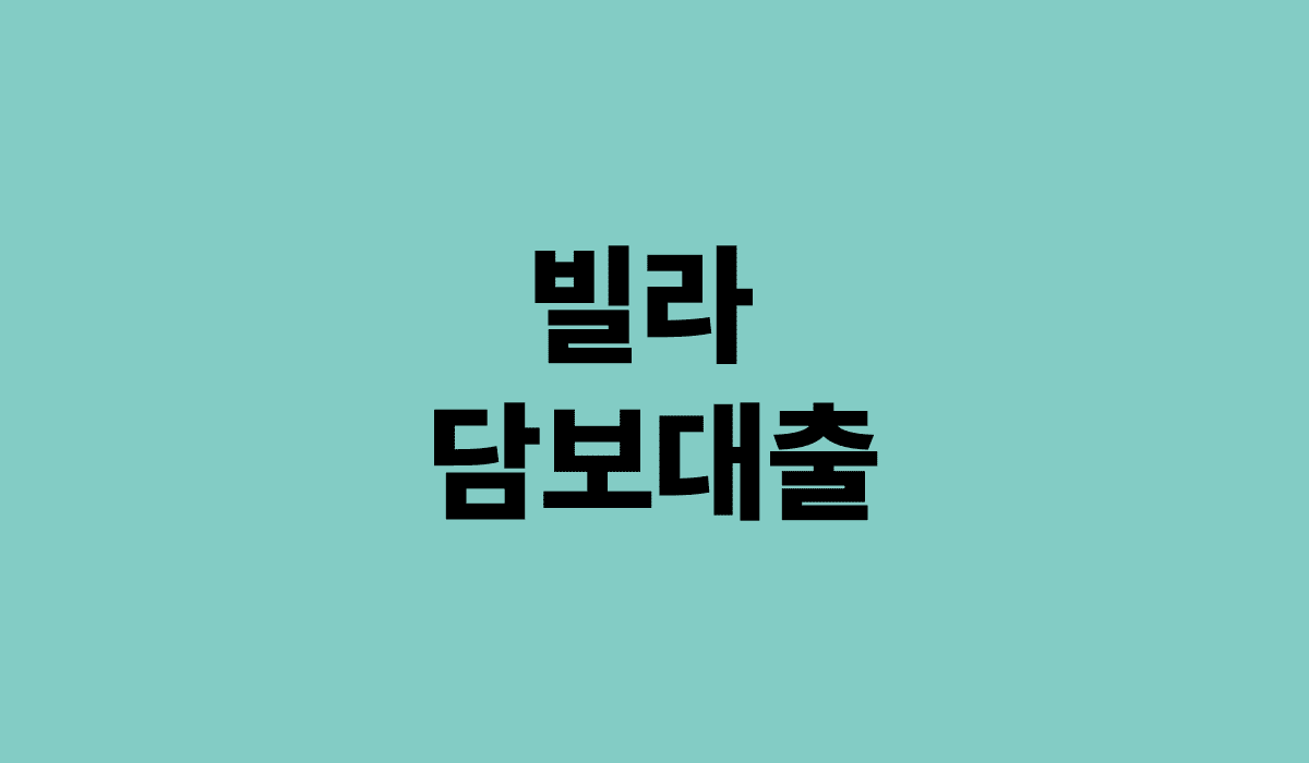 빌라_담보대출_썸네일