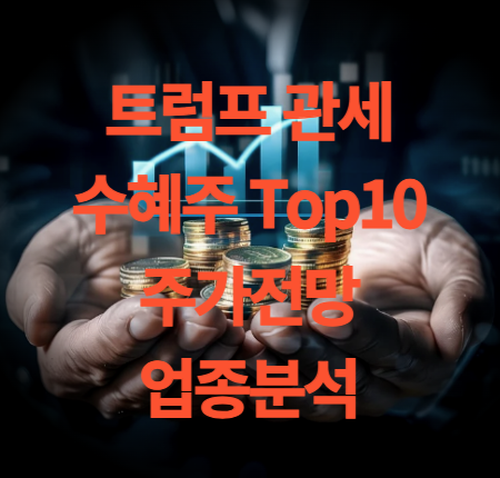 트럼프 관세 수혜주 Top10 주식 주가 전망 분석